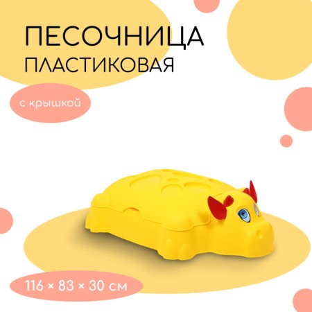 Baby sandbox plastic, with a lid, 116 × 83 × 30 cm, "cow"