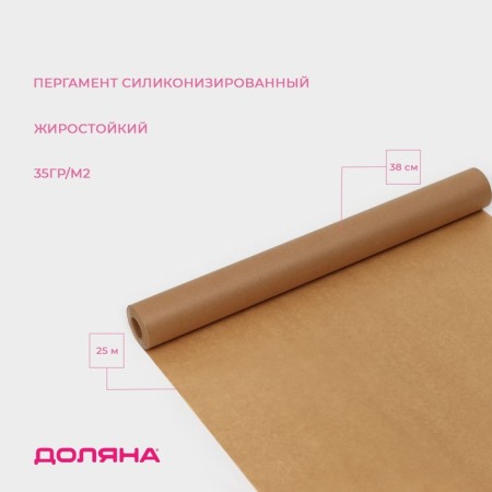 Parchment Siliconized Dolyana, 38 cm x 25 m, brown, fatty -resistant