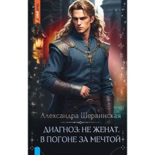 Диагноз: не женат. В погоне за мечтой. Шервинская А.