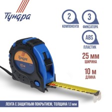 Tundra roulette, rubberized case, 3 latches, 10 m x 25 mm