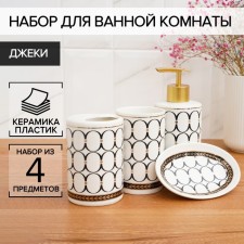 A set of accessories for the Jackie bathroom, 4 items (soap dish, soap dispenser, 2 glasses), white color