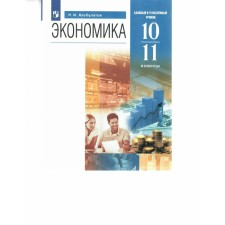 Экономика. 10 - 11 классы. Учебник. Базовый и углубленный уровни. Хасбулатов Р.И.