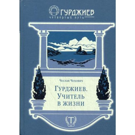 Gurdzhiev. Teacher in life. Chekhovich Ch.