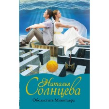Sed a minotaur. Solntseva Natalia