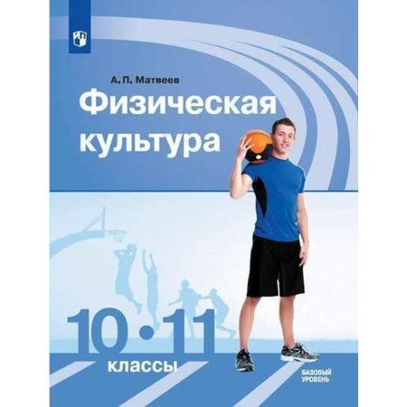 Textbook. GEF. Physical Culture. Basic level, 2020. Grade 10-11. Matveev A.P.
