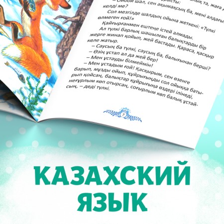 The fairy tale "Fox-sister and gray wolf", in Kazakh, 12 p.-4