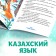 The fairy tale "Fox-sister and gray wolf", in Kazakh, 12 p.