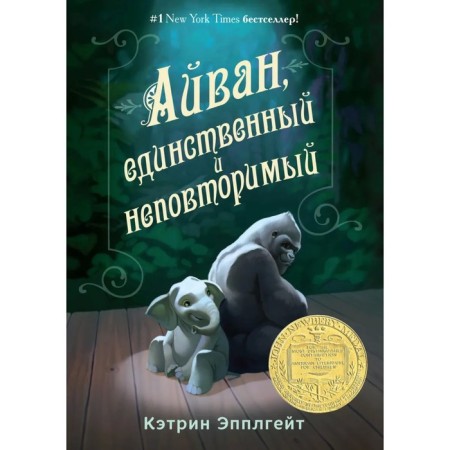 Aivan, the only and unique. Applegate K.