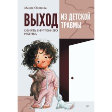 Выход из детской травмы. Обнять внутреннего ребёнка. Осипова М.