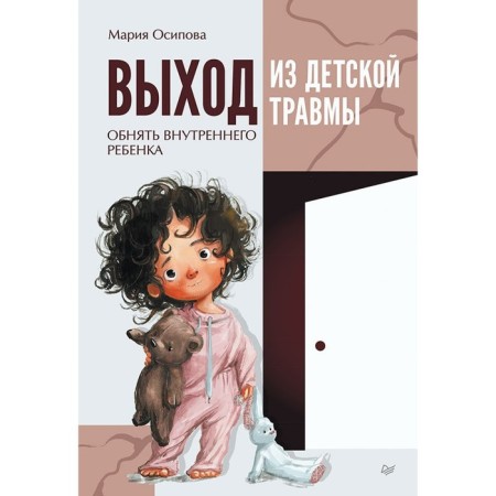 Выход из детской травмы. Обнять внутреннего ребёнка. Осипова М.