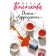Children of Aphrodite. Vera Kolochkova