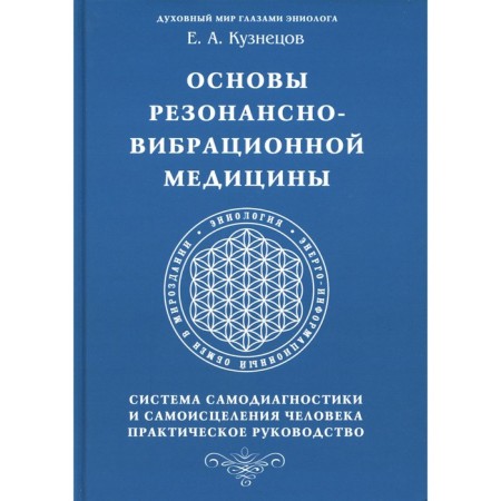 Fundamentals of resonant-vibration medicine. Self -diagnostics and self -healing system. Kuznetsov E.A.