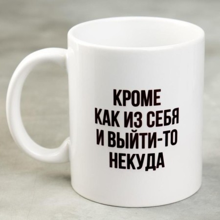 Mug "except as there is nowhere to get out", 300 ml