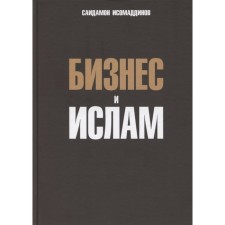 Business and Islam. Isomaddinov S.