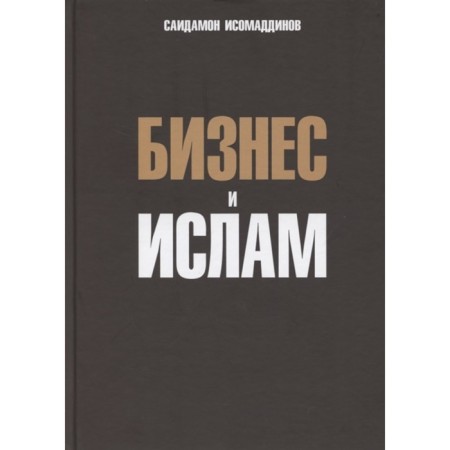 Business and Islam. Isomaddinov S.