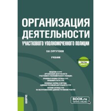 Организация деятельности участкового уполномоченного полиции. Учебник. Сургутсков В.И.