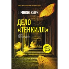 The Tenkill case. Kirk Sh.