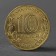 Coin "10 rubles 2016 GVS Gatchina Meshkova Unc"