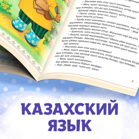 The fairy tale "Hare and Fox", in the Kazakh language, 8 p.-4