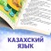 The fairy tale "Hare and Fox", in the Kazakh language, 8 p.