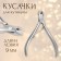 Manicure nippers for cuticle, 9 cm, blade length - 9 mm, on blist, silver color