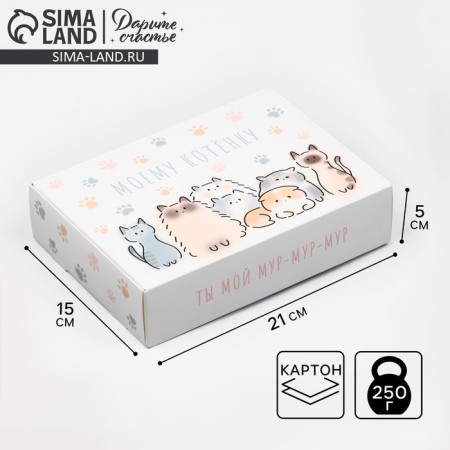 Gift folding box, packaging, “My kitten”, 21 x 15 x 5 cm