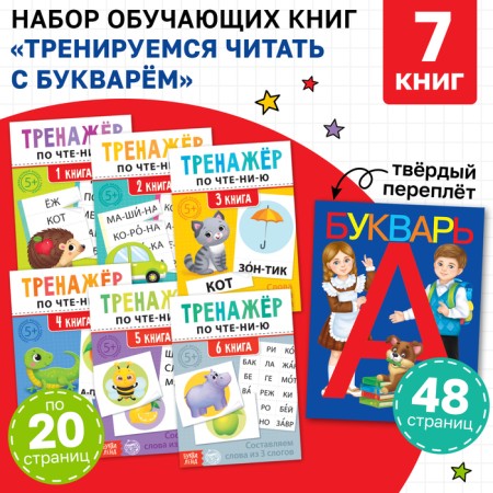 A set of training books 7 pcs., "We are training to read with a letter"