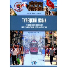 Turkish language. B2-C1 levels. Textbook on the development of oral speech. Kostyukhin A.A.