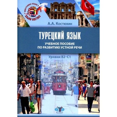 Turkish language. B2-C1 levels. Textbook on the development of oral speech. Kostyukhin A.A.