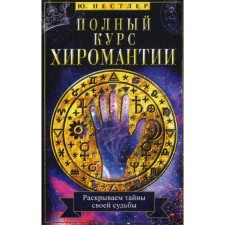 A full course of palmistry. We reveal the secrets of our fate by hand. Nestler Yu.