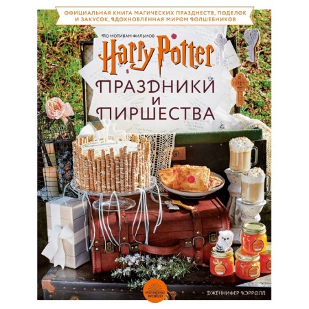 Harry Potter. Holidays and feasts. The official book based on your beloved cinema session. Jennifer Carroll
