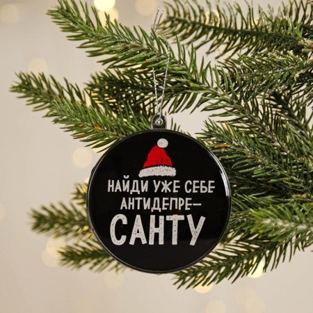 Christmas tree toy-shara for the New Year “Find yourself an antideparest”, D = 7.5 cm-1