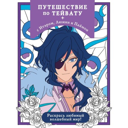 Traveling along Tayvat with ITER, LUMIN and PAIMON. Color your favorite magical world!