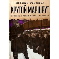 Cool route. Chronicle of the time of the cult of personality. Ginzburg E.S.