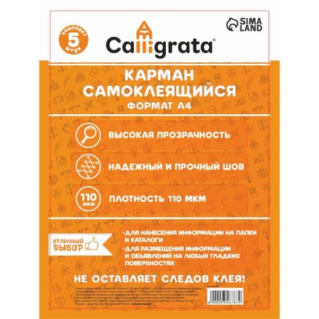 Self -adhesive pocket A4, 223 x 303 mm, set 5 pieces, calligrata, 110 microns, on the front side of the folders and any smooth surfaces