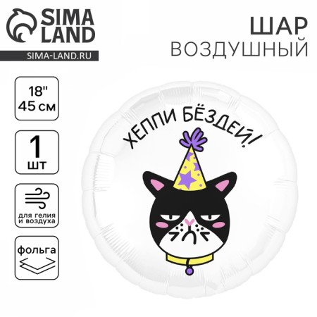 Foil ball 18 "Happy Buzdey", circle