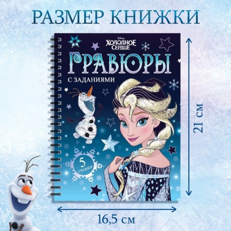Set for creativity with the tasks of "engravings", colored background, 5 engravings, cold heart-1