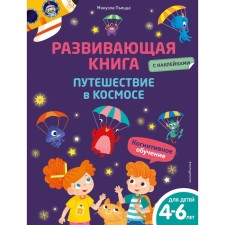 Developing book with stickers. Traveling in space. Pyatsza M.