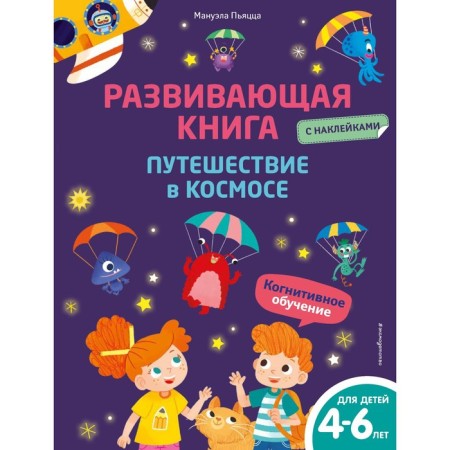 Developing book with stickers. Traveling in space. Pyatsza M.