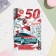 Postcard "Happy Anniversary! 50" Machine, A4