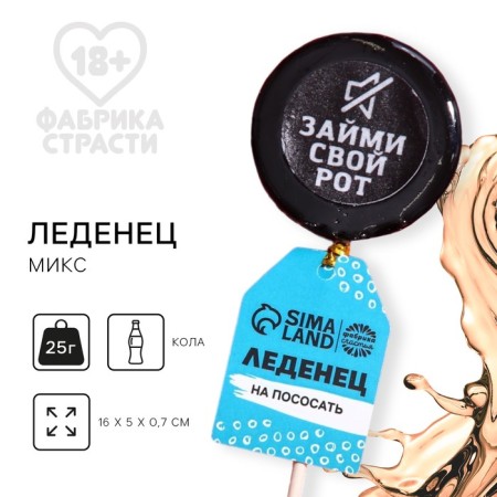 Lollice with a seal on the wand "Take your mouth", taste: Cola, 25 g.