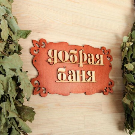 Bath signs "Good bath" 30x17cm-1
