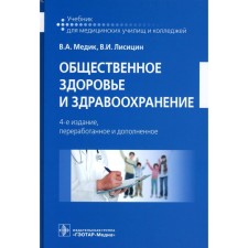Public Health and Health. Textbook. 4th edition, processed and supplemented. Medic V.A., Lisitsin V.I.