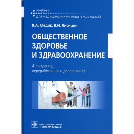 Public Health and Health. Textbook. 4th edition, processed and supplemented. Medic V.A., Lisitsin V.I.