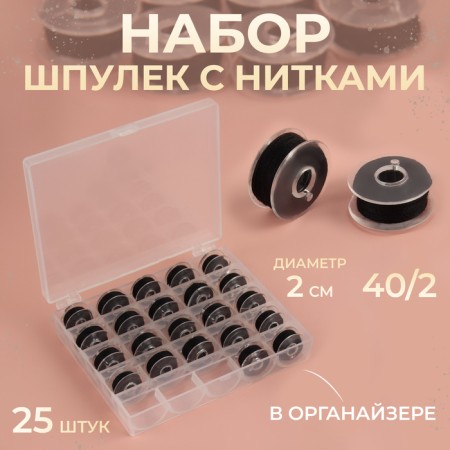 A set of rumps with threads, in the organizer, d = 20 mm, 25 pcs, black color