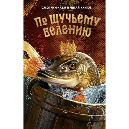 By magic. Official novelization. Antonova A.