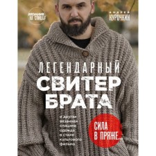 The legendary sweater of his brother and other knitted knitting clothes in the style of a cult film. Kurochkin A.S.