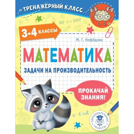 Mathematics. 3-4 grades. Problems for performance. Nefedova M.G.