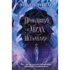 Lossed in the forests of Netland. Thomas E.