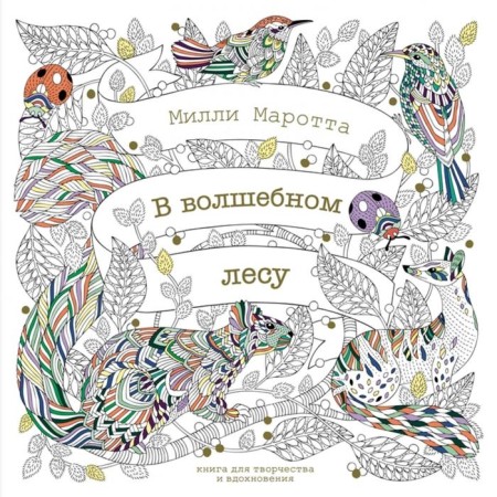 In the magical forest. A book for creativity and inspiration. Mrotta M.